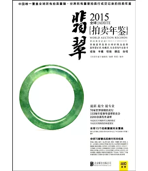 2015全球翡翠拍賣年鑒