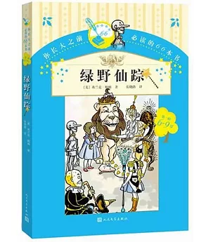 你長大之前必讀的66本書：綠野仙蹤