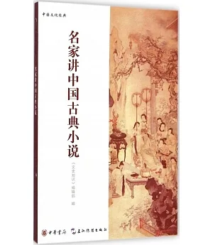 名家講中國古典小說