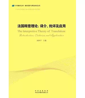 法國釋意理論：譯介、批評及應用