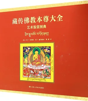 藏傳佛教本尊大全藝術鑒賞圖典