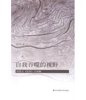 自我吞噬的視野：德里達《延異》文繹解