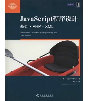 JavaScript程序設計：基礎·PHP·XML