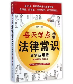 每天學點法律常識：案例應用版(全新插圖版·第2版)