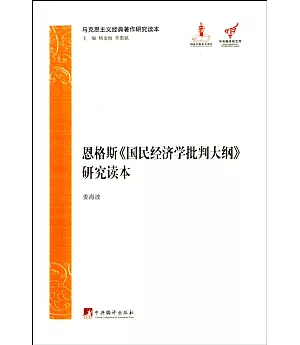 恩格斯《國民經濟學批判大綱》研究讀本