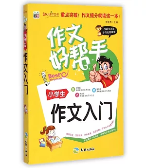 作文好幫手：小學生作文入門