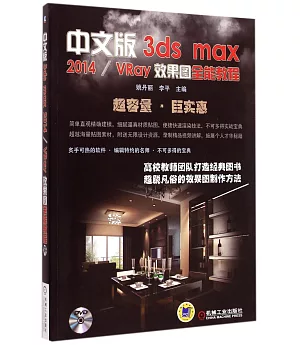 中文版3ds max 2014/VRay效果圖全能教程