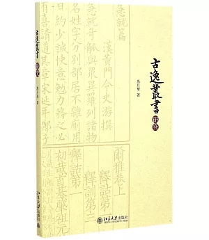 《古逸叢書》研究