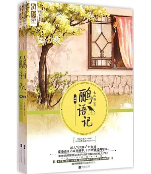 鸝語記(全二冊)