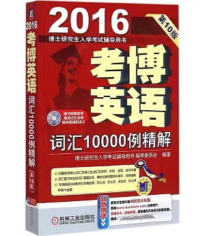 2016考博英語詞匯10000例精解(第10版)