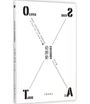 論歷史：塔里克·阿里與奧利佛·斯通談話錄