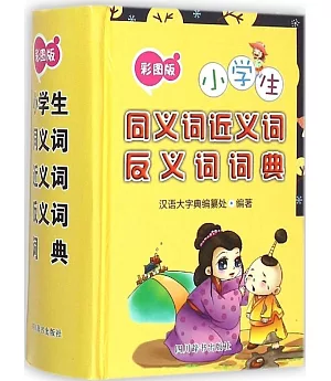 彩圖版小學生同義詞近義詞反義詞詞典