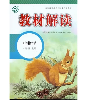 教材解讀 生物學 八年級 上冊(人教版)