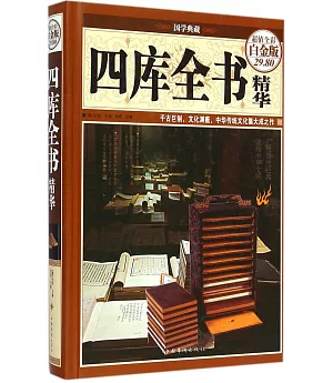 四庫全書精華