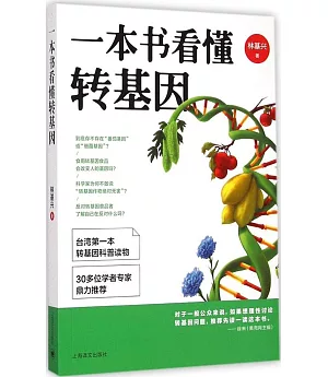 一本書看懂轉基因