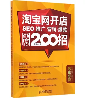 淘寶網開店SEO 推廣 營銷 爆款實戰200招