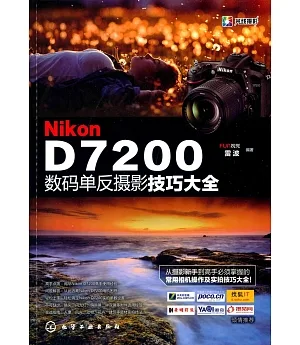 Nikon D7200數碼單反攝影技巧大全