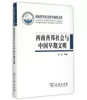 西南酋邦社會與中國早期文明