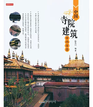 中國寺院建築百問百答