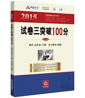 2015年百分百表考前沖刺系列：試卷三突破100分