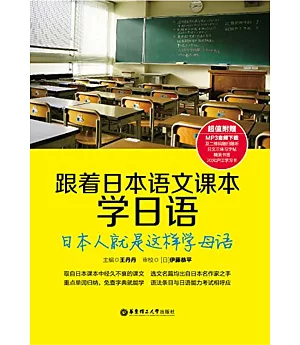 跟著日本語文課本學日語：日本人就是這樣學母語