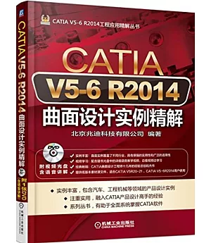 CATIA V5-6 R2014曲面設計實例精解