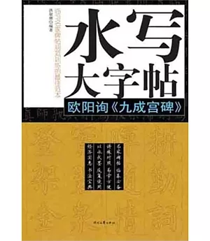 水寫大字帖：歐陽詢《九成宮碑》