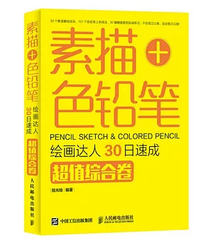 素描+色鉛筆：繪畫達人30日速成(超值綜合卷)