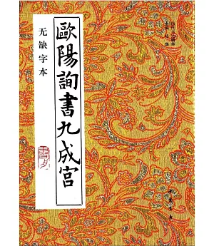 歐陽詢書九成宮(無缺字本)