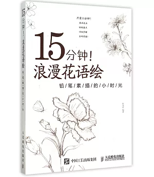 15分鍾!浪漫花語繪——鉛筆素描的小時光