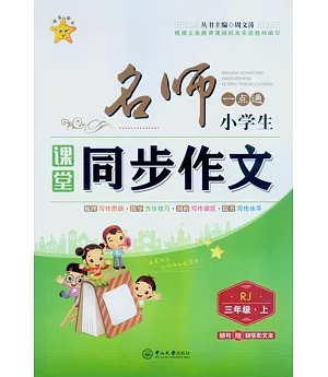 名師一點通：小學生課堂同步作文三年級.上(RJ)