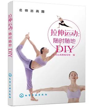 拉伸運動：隨時隨地DIY