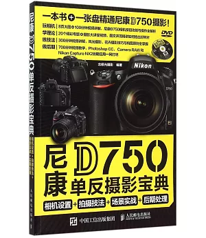 尼康D750單反攝影寶典：相機設置+拍攝技法+場景實戰+后期處理