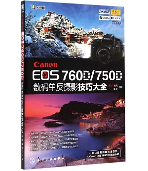 Canon EOS 760D/750D數碼單反攝影技巧大全