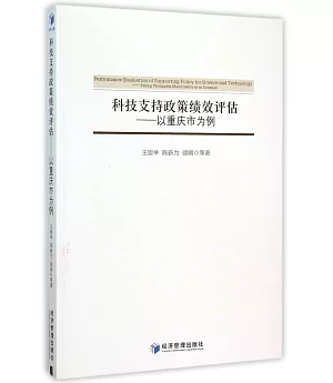 科技支持政策績效評估：以重慶市為例