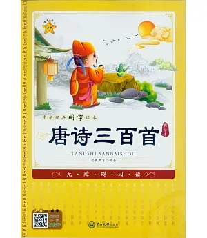 中華經典國學讀本：唐詩三百首(彩繪本)