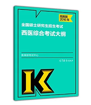 2016年全國碩士研究生招生考試西醫綜合考試大綱(高教版)