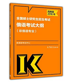 2016年全國碩士研究生招生考試俄語考試大綱(非俄語專業)(高教版)