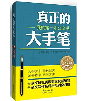 真正的大手筆--我的第一本公文書（大全集）