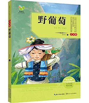 世界文學經典文庫(青少版)：野葡萄