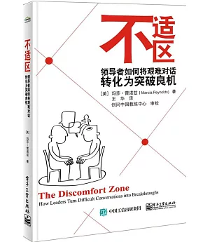 不適區：領導者如何將艱難對話轉化為突破良機