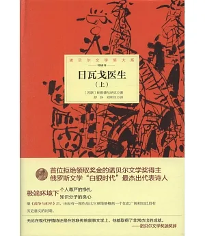 諾貝爾文學大系：日瓦戈醫生(全2冊)