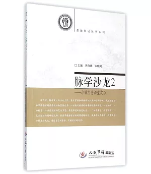 脈學沙龍2--診脈實務課堂實錄