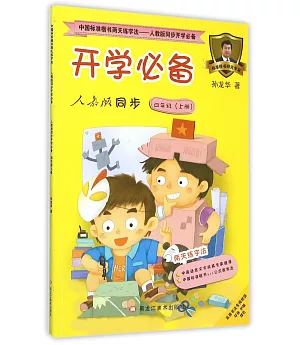 中國標准楷書兩天練字法·通用版同步開學必備：人教版同步.四年級(上冊)