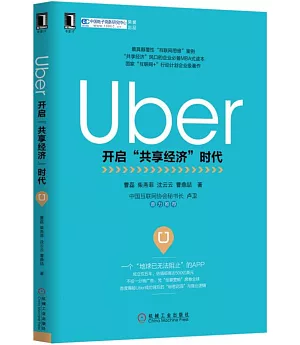 Uber：開啟「共享經濟」時代