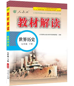 教材解讀 世界歷史 九年級 下冊(人教版)