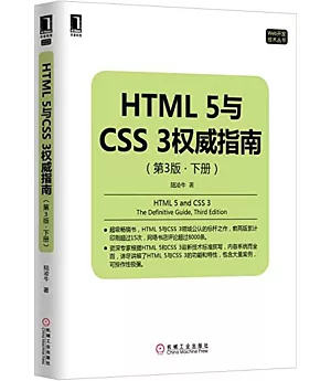 HTML5與CSS3權威指南(第3版·下冊)