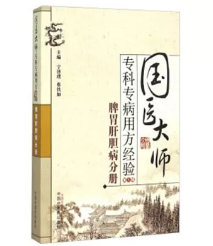 國醫大師專科專病用方經驗叢書(第1輯)·脾胃肝膽病分冊