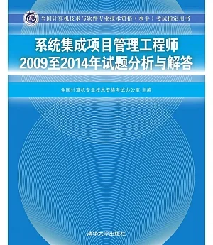 系統集成項目管理工程師2009至2014年試題分析與解答