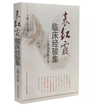 袁紅霞臨床經驗集--三境書屋臨證錄